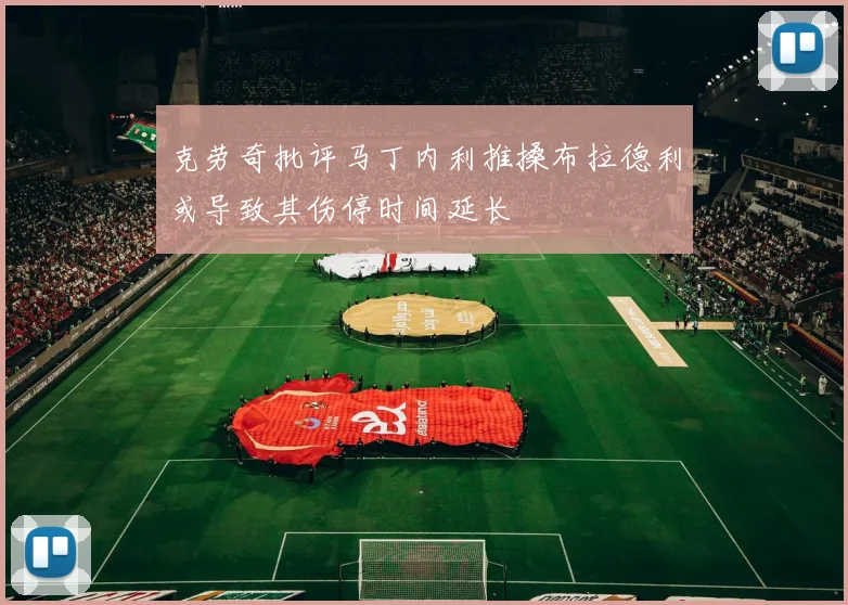 克劳奇批评马丁内利推搡布拉德利或导致其伤停时间延长