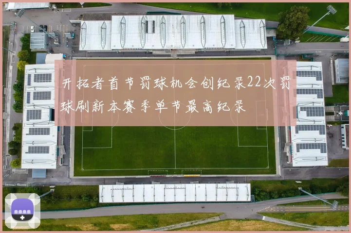 开拓者首节罚球机会创纪录22次罚球刷新本赛季单节最高纪录