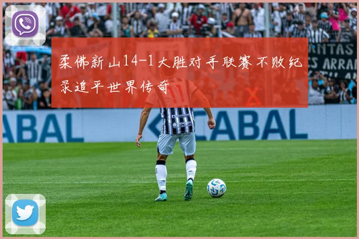 柔佛新山14-1大胜对手联赛不败纪录追平世界传奇