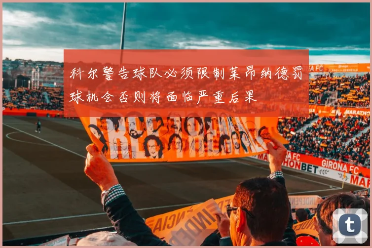 科尔警告球队必须限制莱昂纳德罚球机会否则将面临严重后果