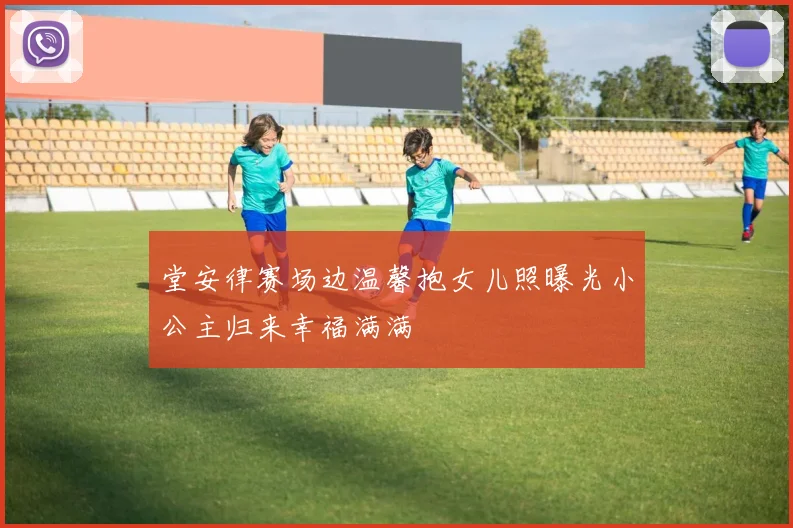 堂安律赛场边温馨抱女儿照曝光小公主归来幸福满满