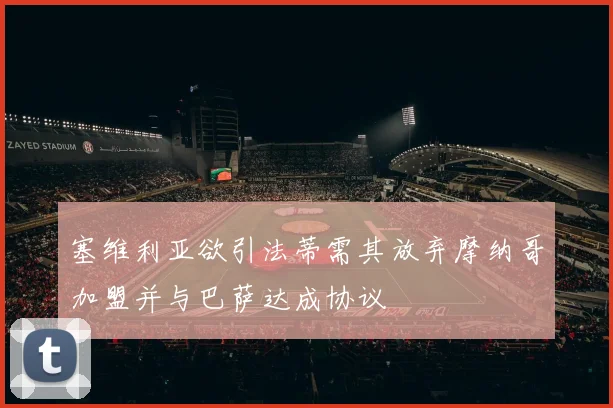塞维利亚欲引法蒂需其放弃摩纳哥加盟并与巴萨达成协议