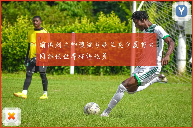 前热刺主帅澳波与弗兰克今夏将共同担任世界杯评论员