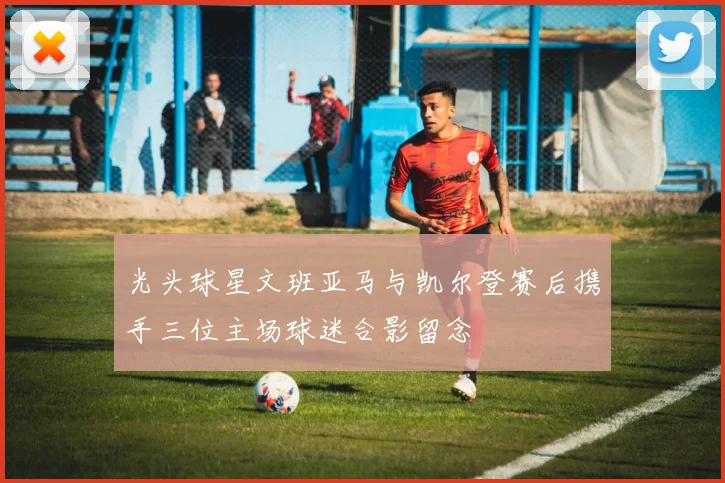 光头球星文班亚马与凯尔登赛后携手三位主场球迷合影留念