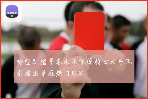哈登跳槽寻求未来保障骑士大手笔引援成争冠热门球队